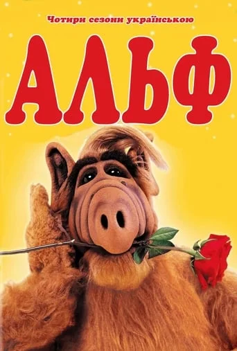 Альф (всі серії)
