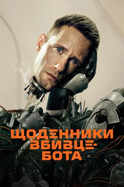 Щоденниĸи вбивцебота