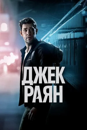Джек Раян (всі серії+доп)