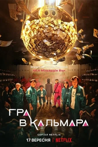Гра в кальмара (всі серії)