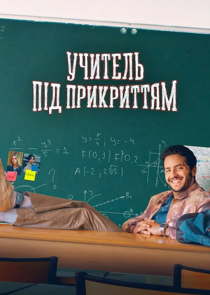 Учитель під прикриттям / Неуд