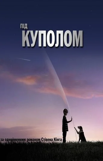 Під куполом (всі серії)