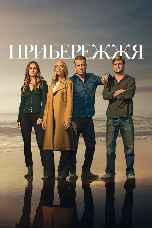 Прибережжя (Хейвенпорт)
