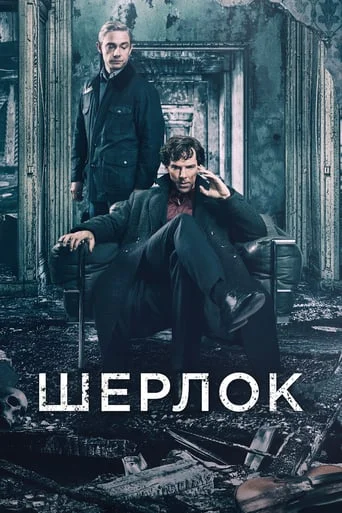Шерлок (всі серії)