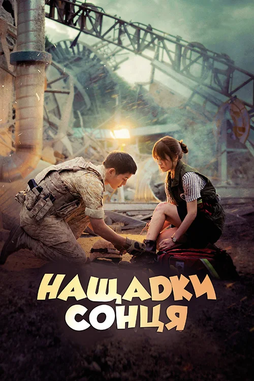 Нащадки сонця