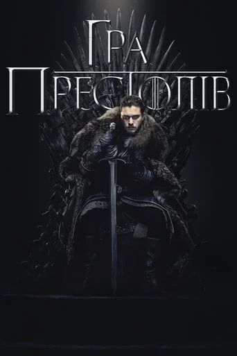 Гра Престолів (всі серії)