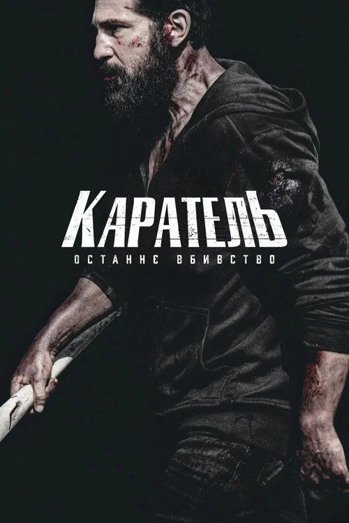 Каратель: Останнє вбивство TV Special 2026