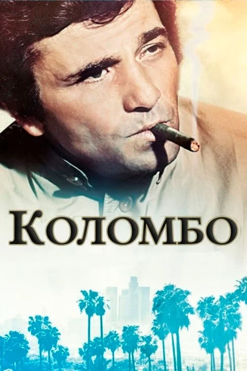 Коломбо (всі серії)