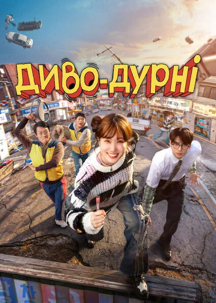 Диво-дурні