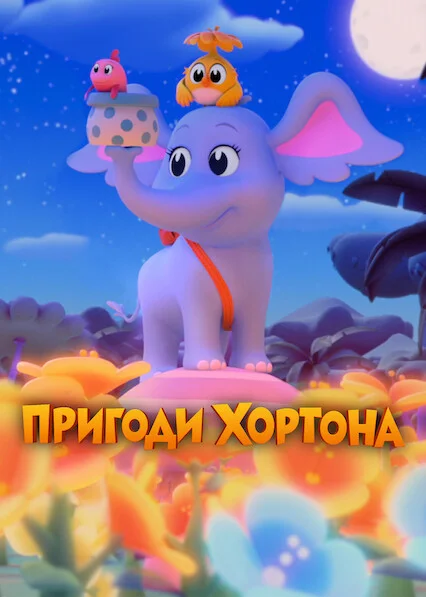 Пригоди Хортона