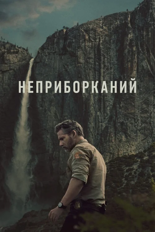 Неприборканий