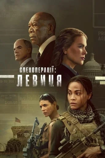 Левиця (Спецоперації)