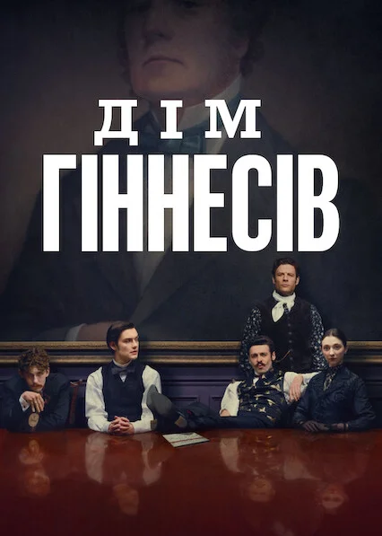 Дім Ґіннесів