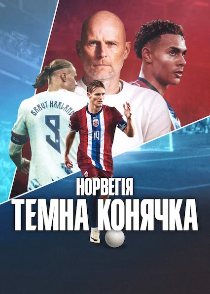 Норвегія: Темна конячка
