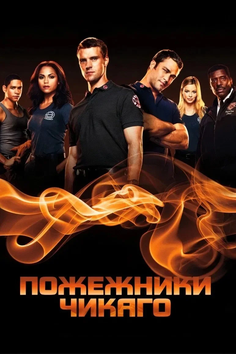 Пожежники Чикаго (всі серії)