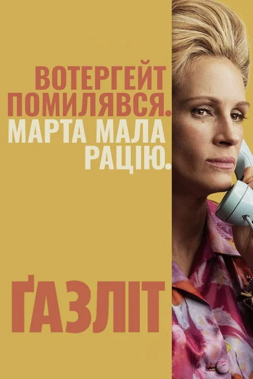 Ґазліт / Газліт