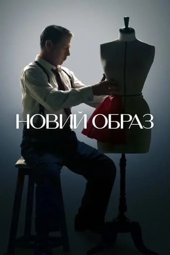 Новий образ / Революція стилю