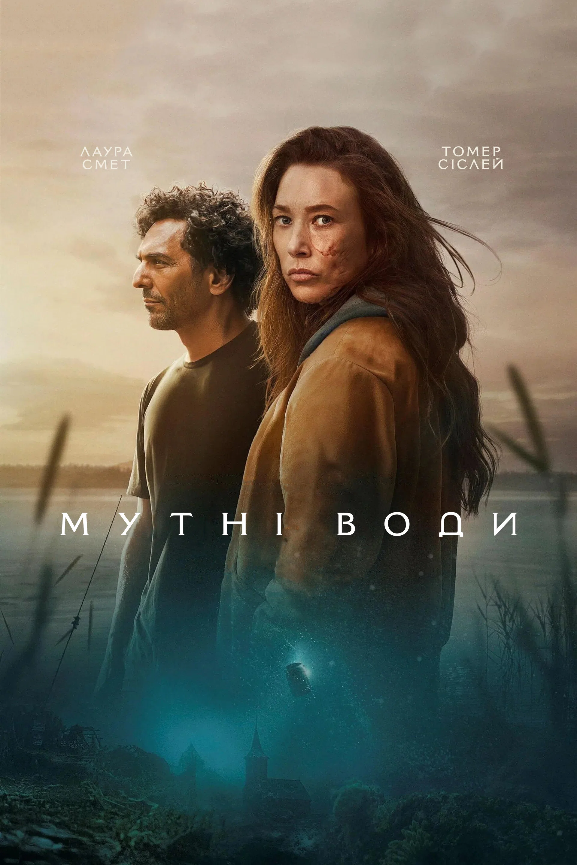 Мутні води