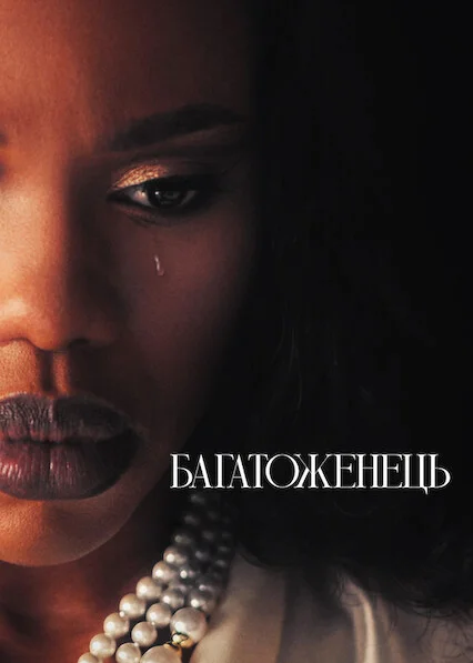 Багатоженець