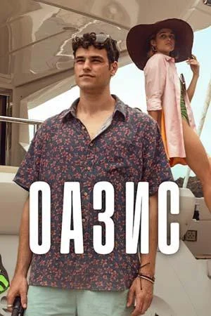 Оазис 2026