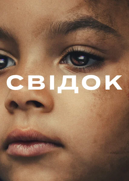 Свідок