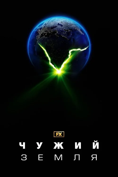 Чужий: Земля