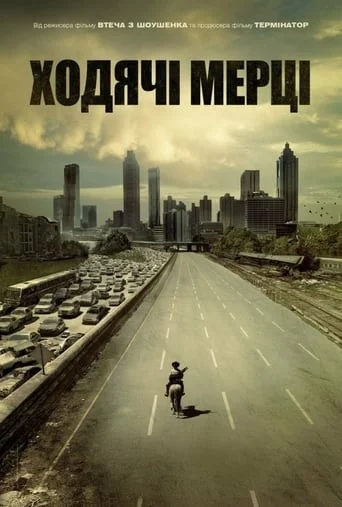 І мертві підуть / Ходячі мерці