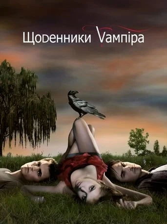 Щоденники вампіра (всі сезони)