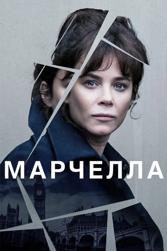 Марселла