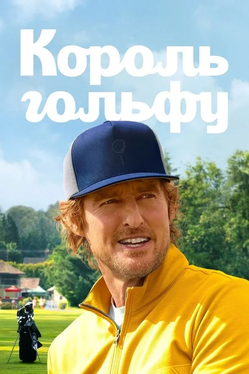 Король гольфу / Клюшка