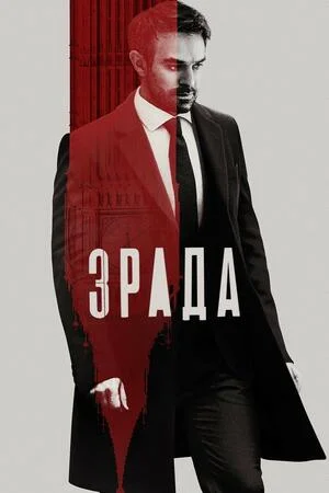 Зрада / Держзрада