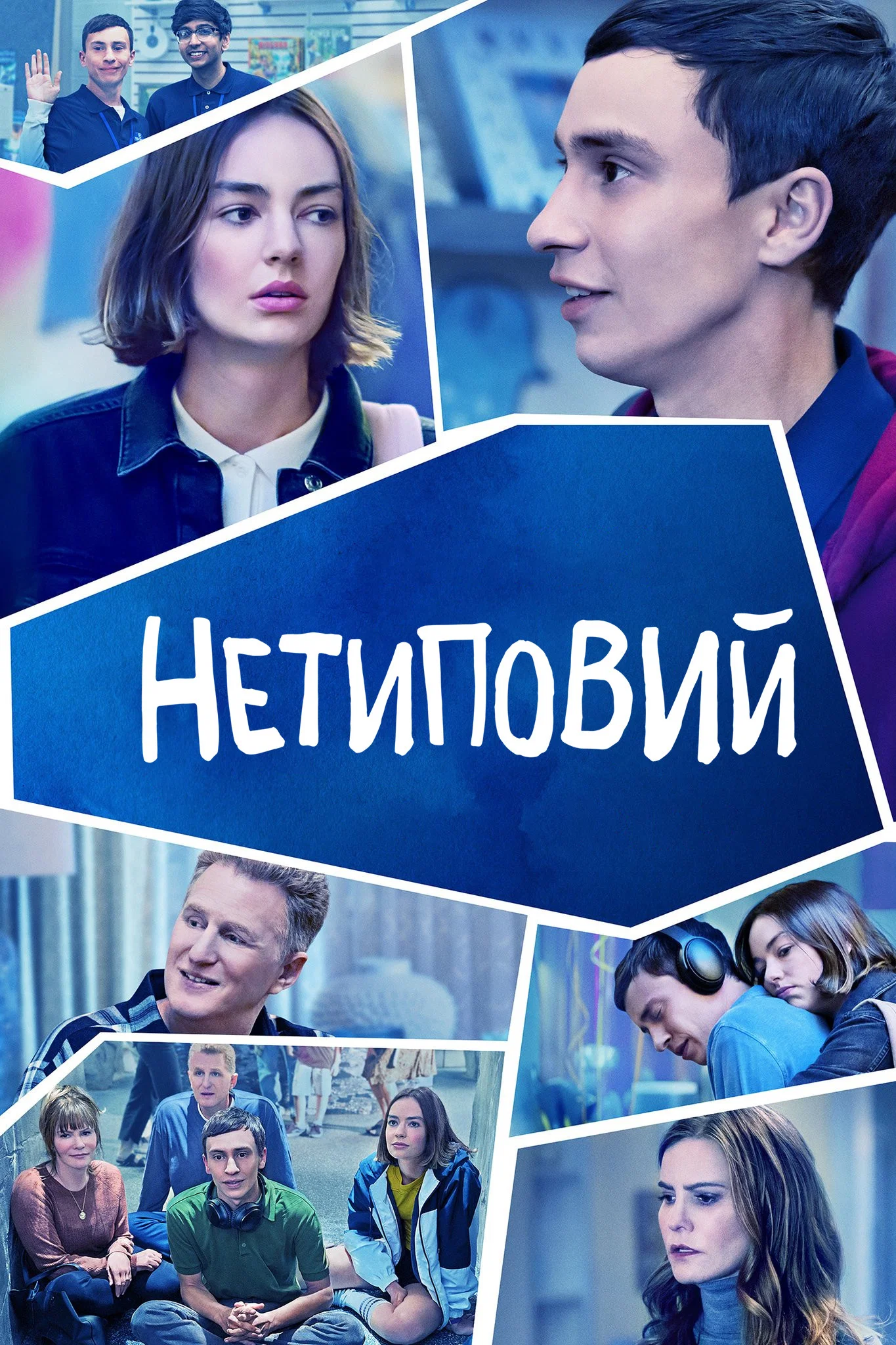 Нетиповий (всі сезони)