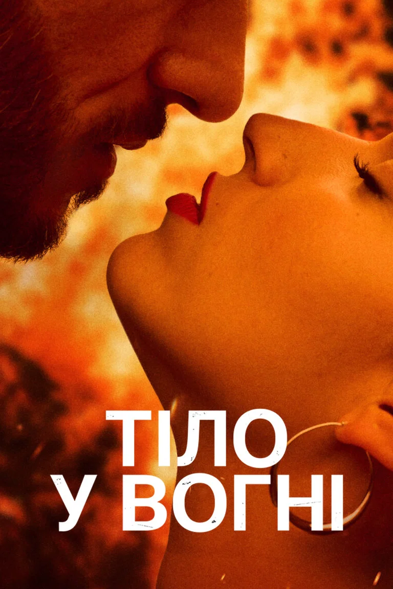 Тіло у вогні (Burning Body)