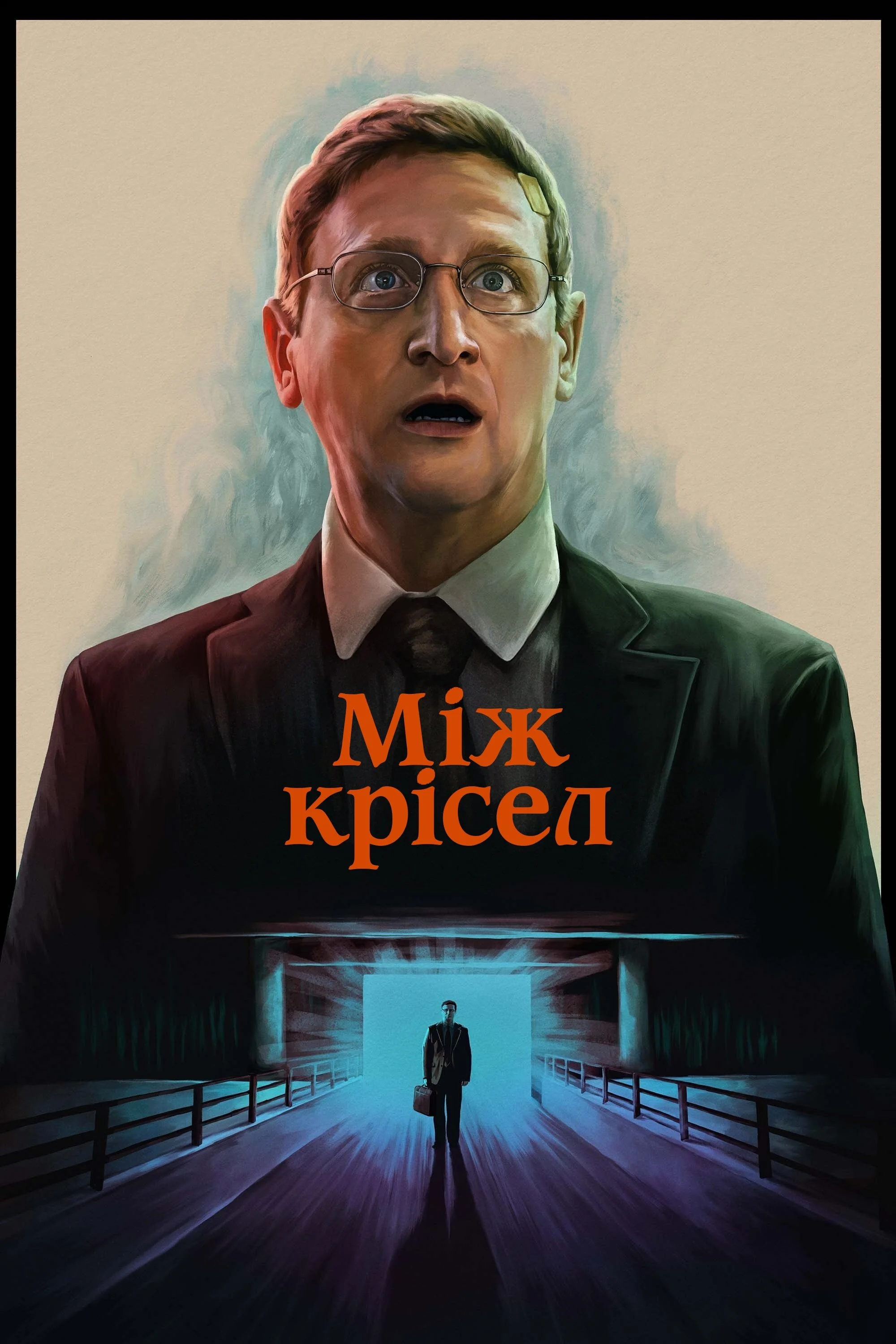 Між крісел / Компанія босів