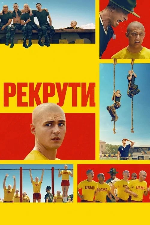 Рекрути або Салага