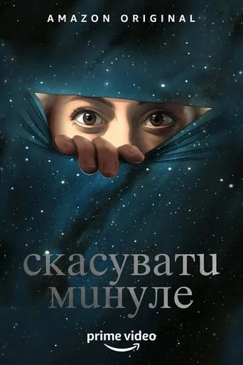 Скасувати Минуле / Скасування