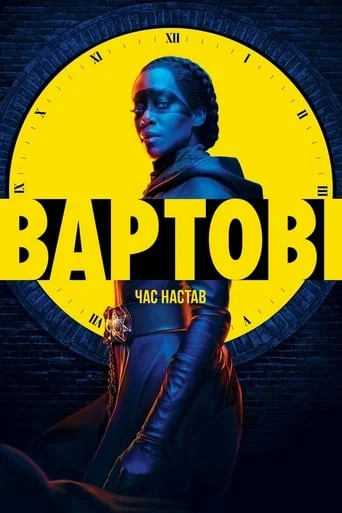 Вартові / Охоронці