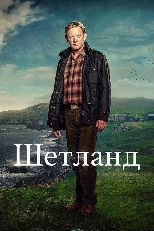 Шетланд (всі сезони)
