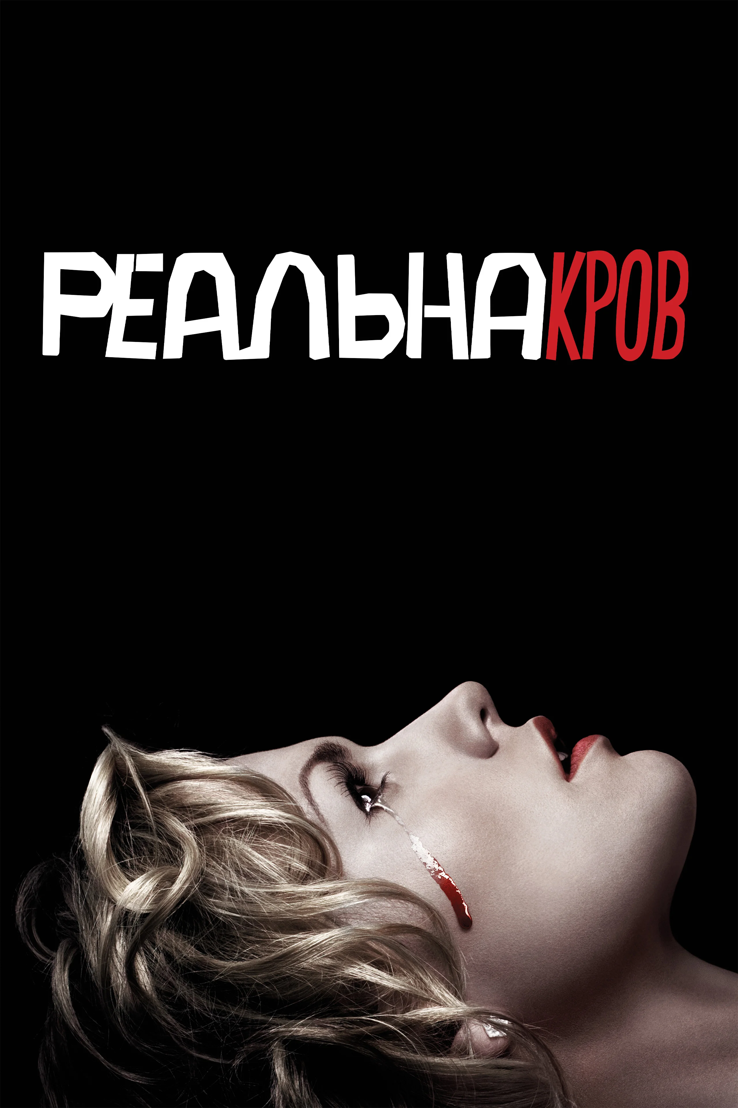 Реальна кров / Справжня кров