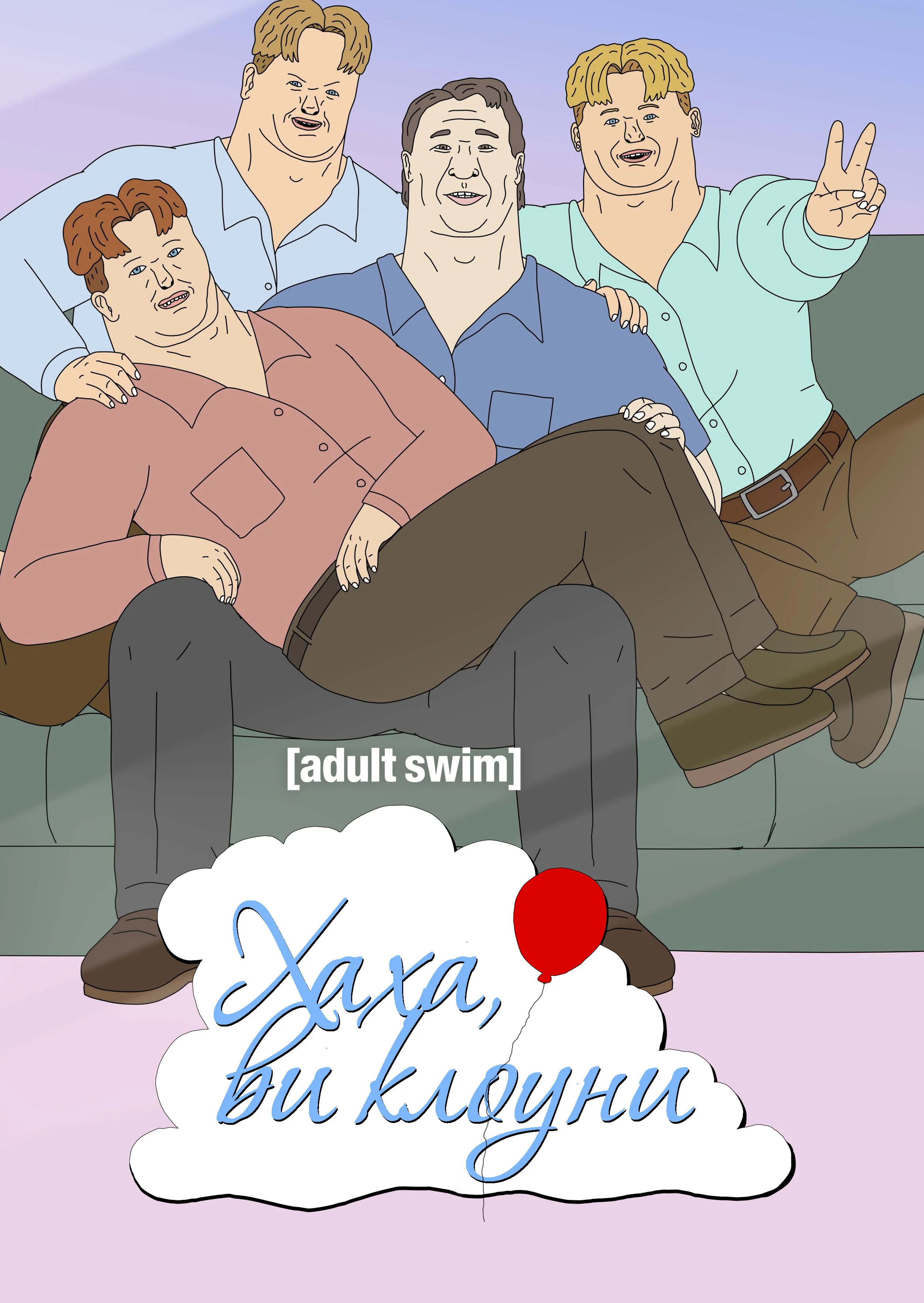 Хаха, ви клоуни