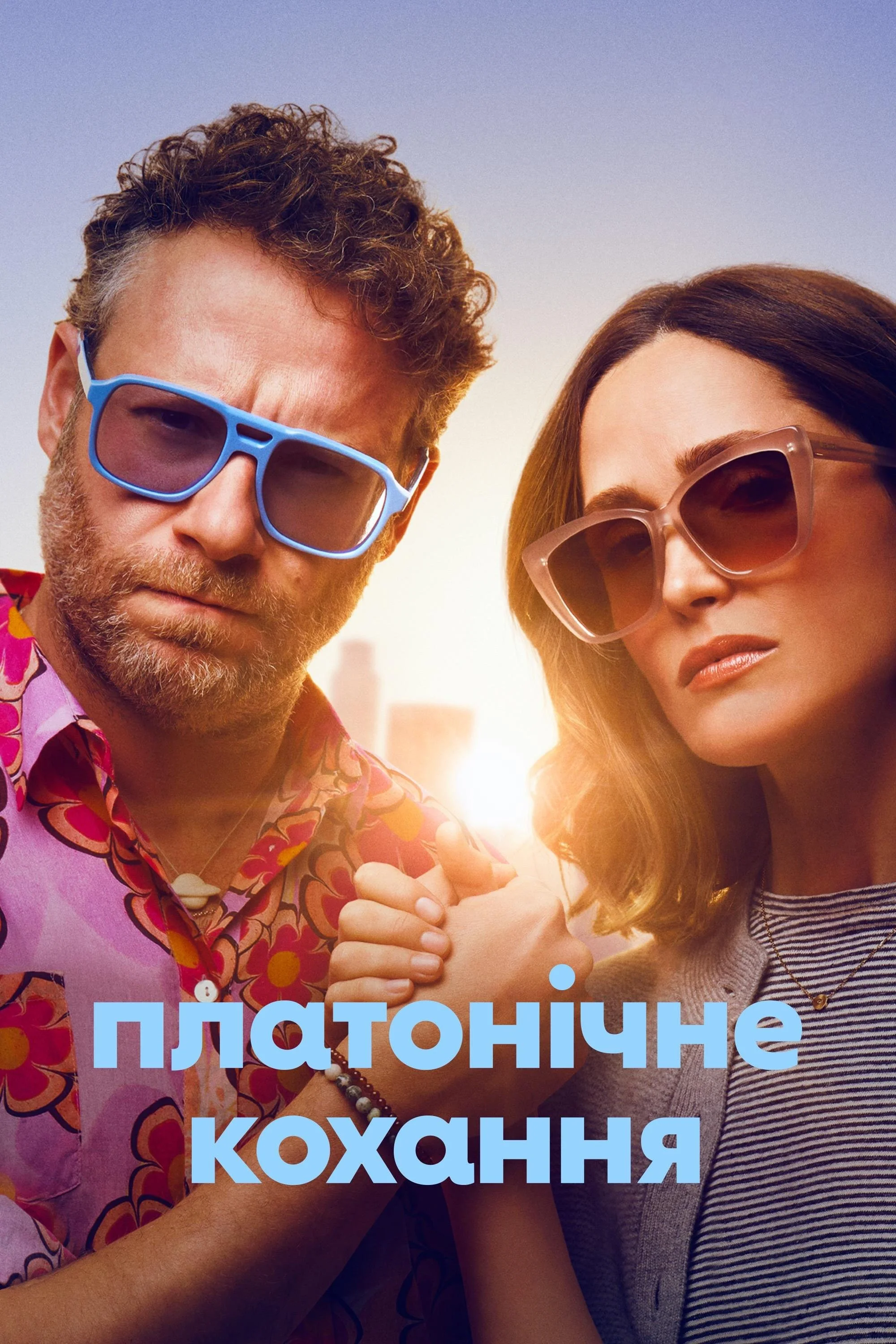 Чисто платонічно / Платонічне кохання