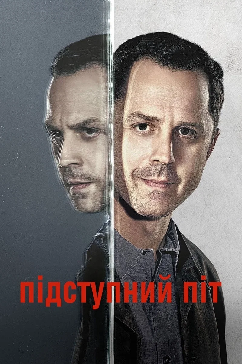 Підступний Піт / Хитрий Піт