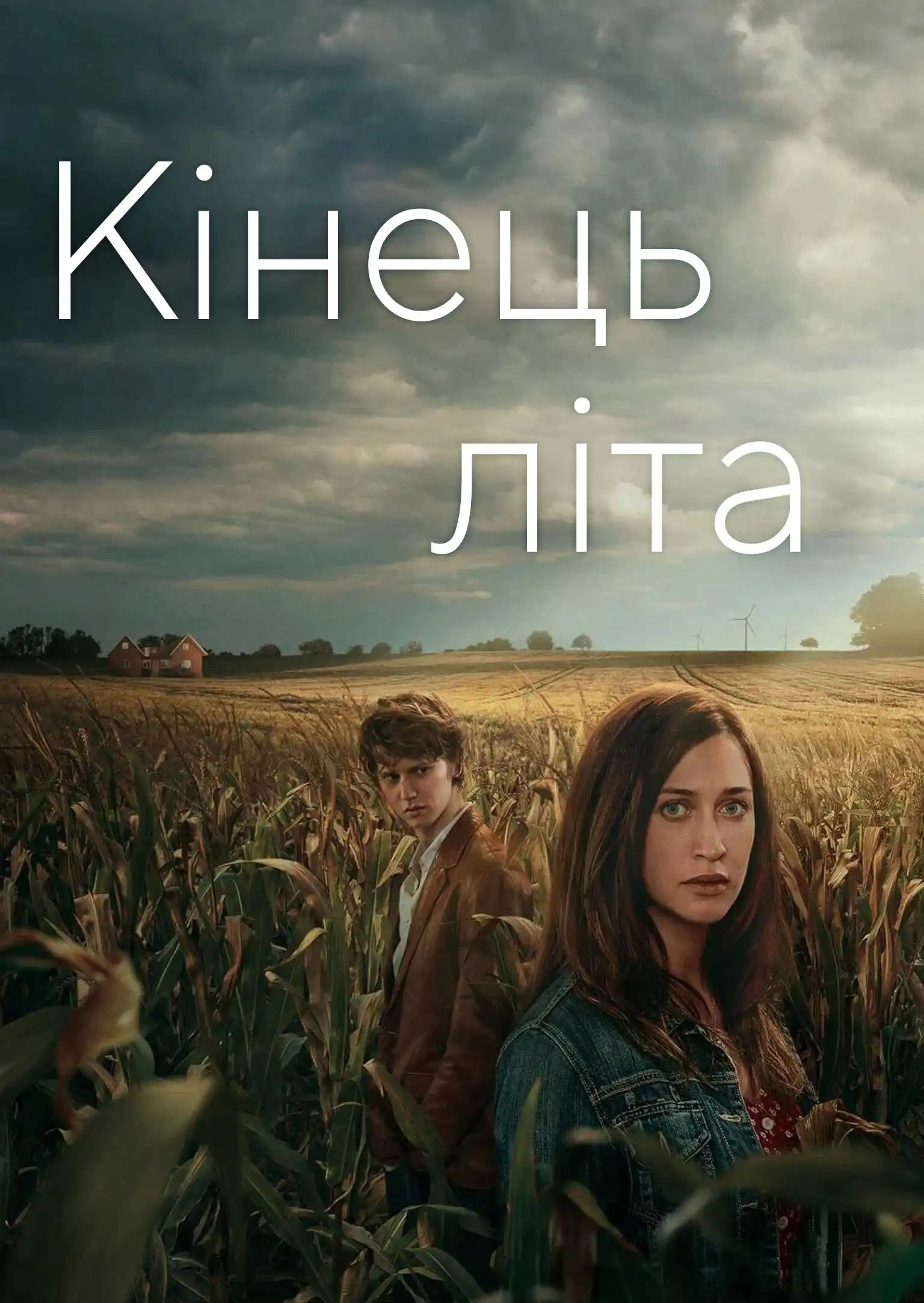 Кінець літа