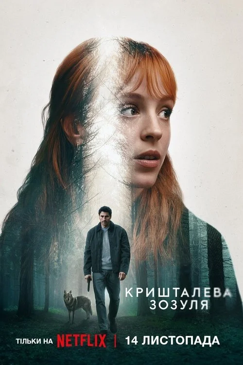 Кришталева зозуля
