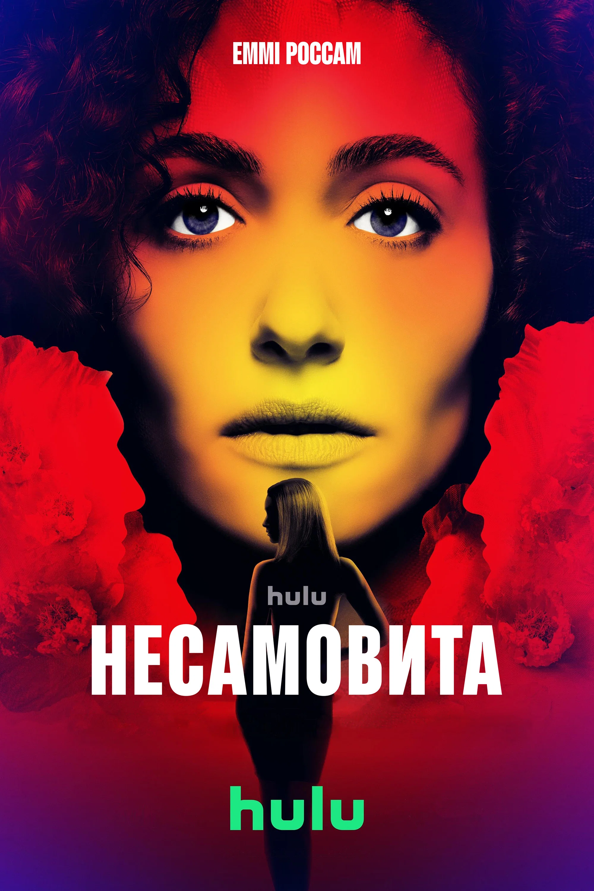 Несамовита (Шалена)