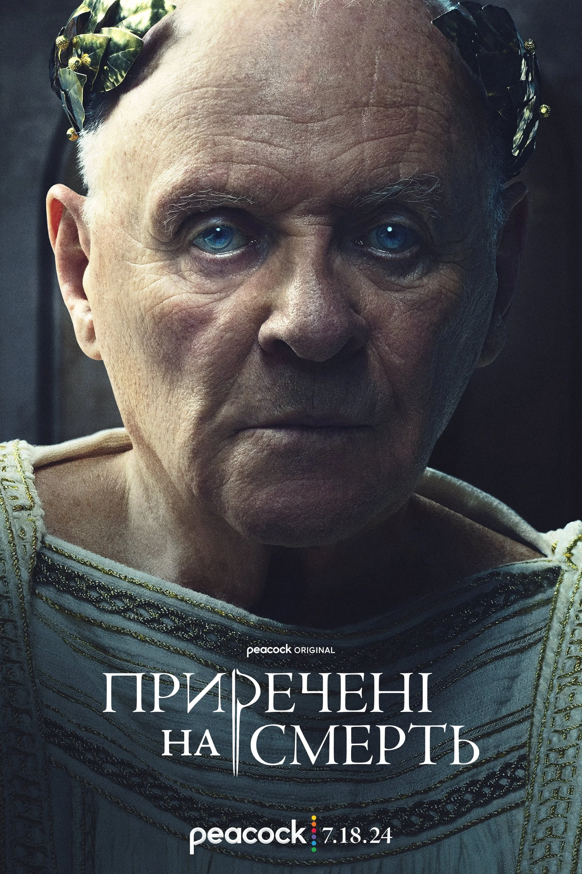 Приречені на смерть / Ті, хто скоро помре