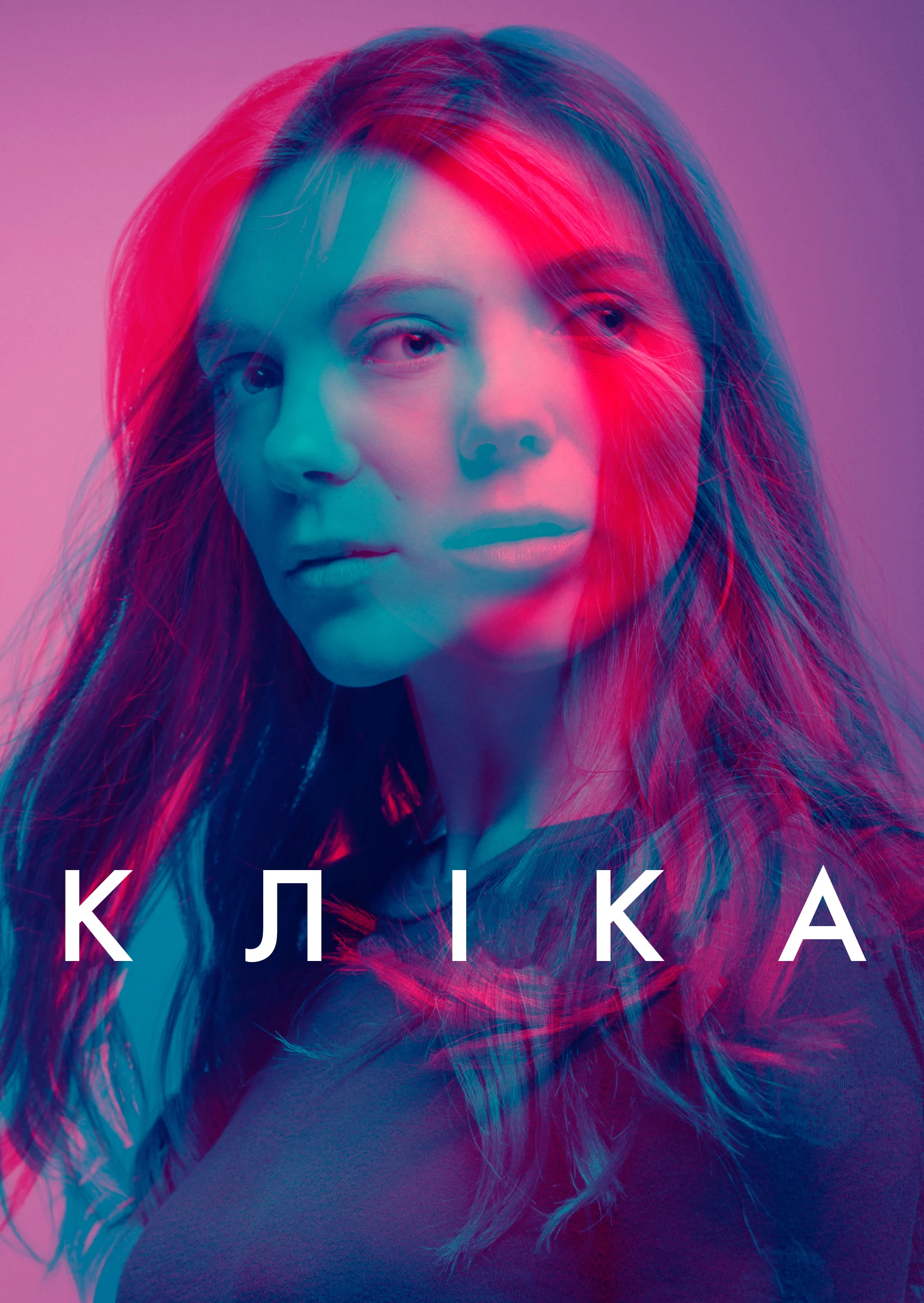 Кліка / Банда