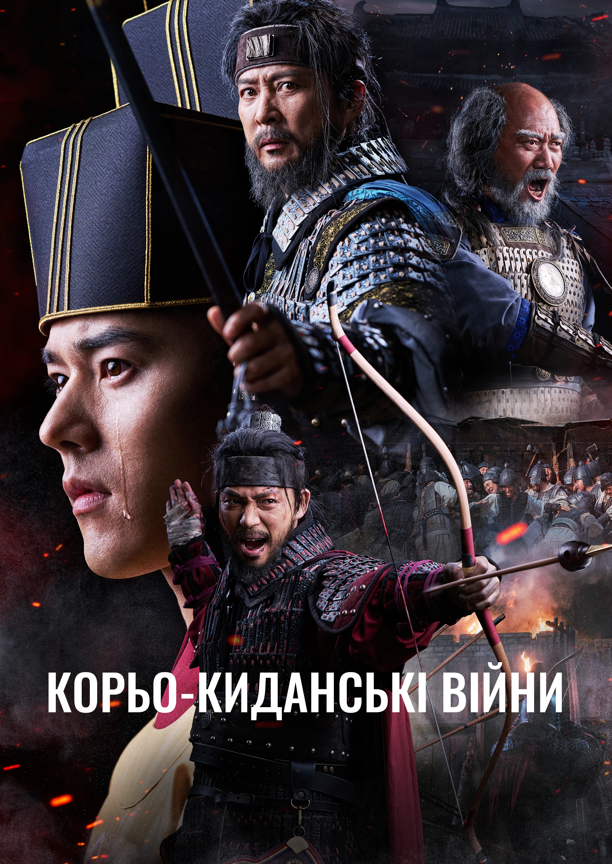 Корьо-киданські війни