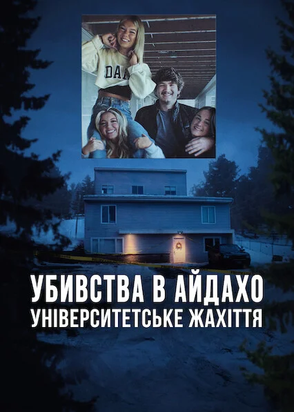 Убивства в Айдахо: Університетське жахіття