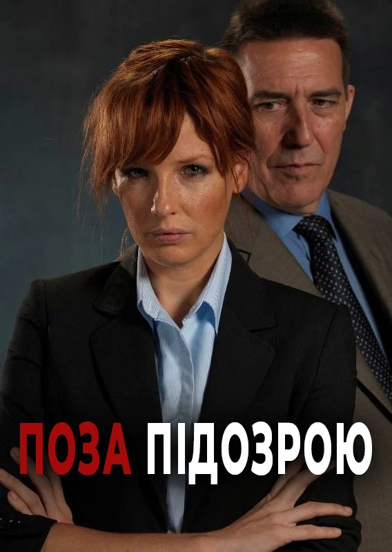 Поза підозрою